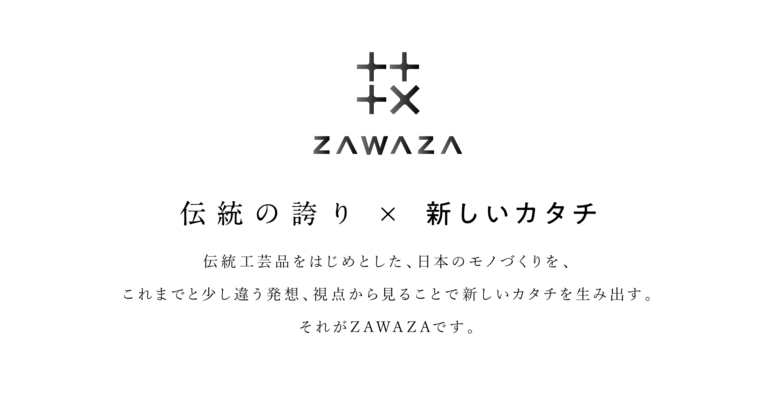 ZAWAZA「伝統の誇り×新しいカタチ」伝統工芸品をはじめとした、日本のモノづくりを、これまでと少し違う発想、視点から見ることで新しいカタチを生み出す。それがZAWAZAです。